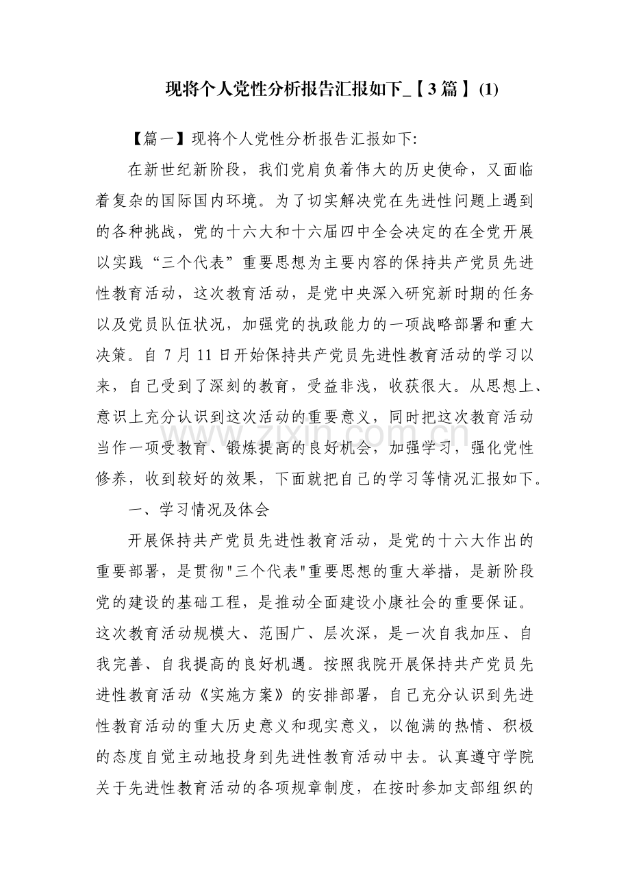 现将个人党性分析报告汇报如下_【3篇】 (1).pdf_第1页