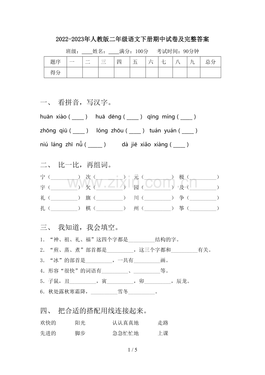 2022-2023年人教版二年级语文下册期中试卷及完整答案.doc_第1页