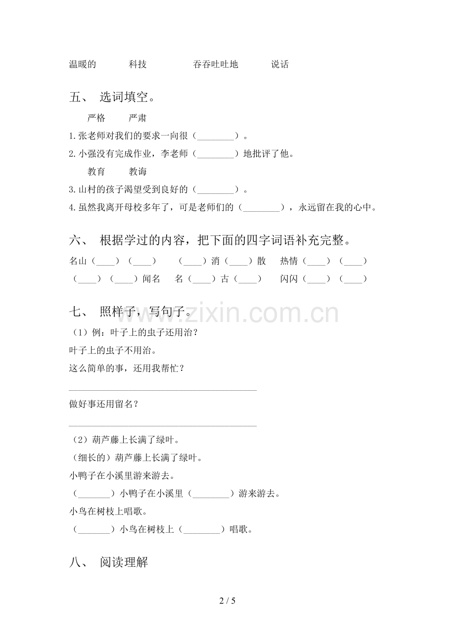 2022-2023年人教版二年级语文下册期中试卷及完整答案.doc_第2页