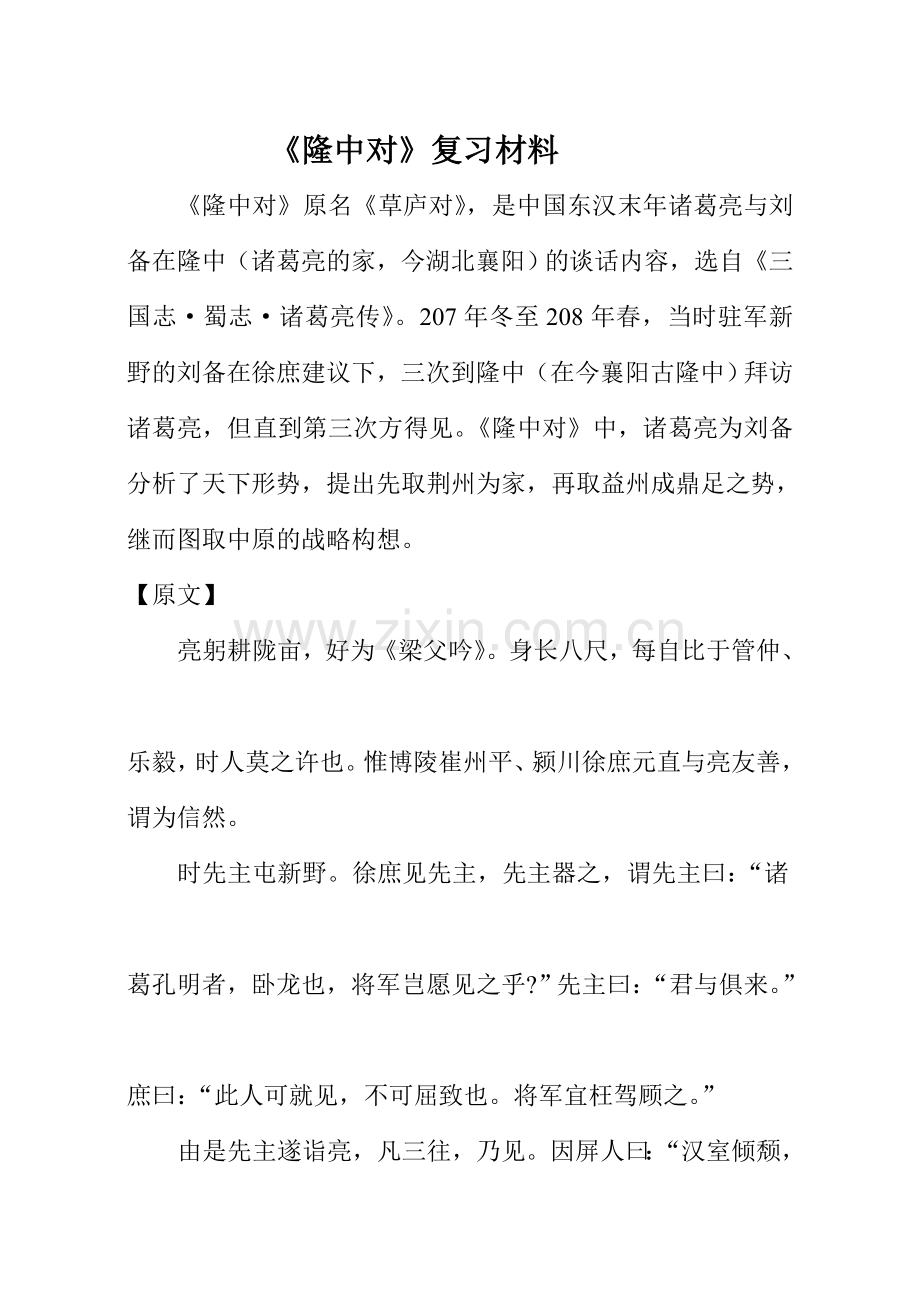 隆中对原文译文练习.doc_第1页