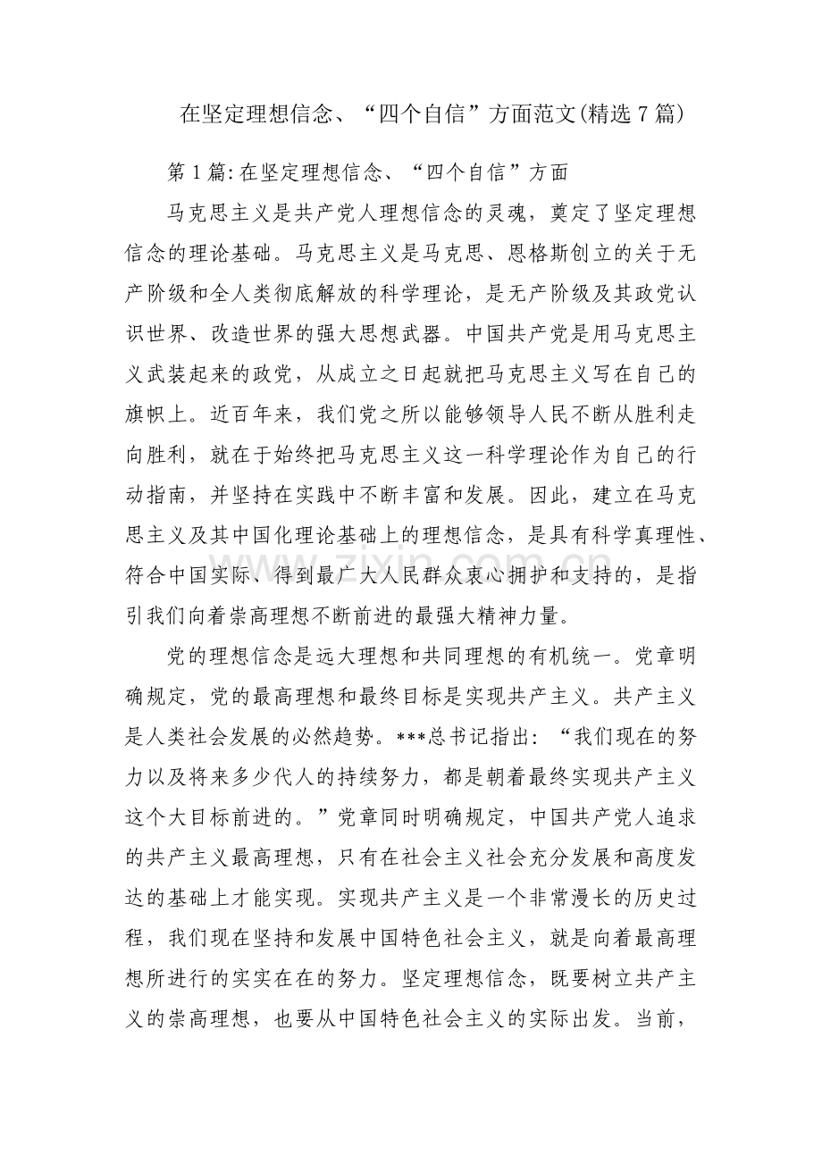 在坚定理想信念、“四个自信”方面范文(7篇).pdf_第1页