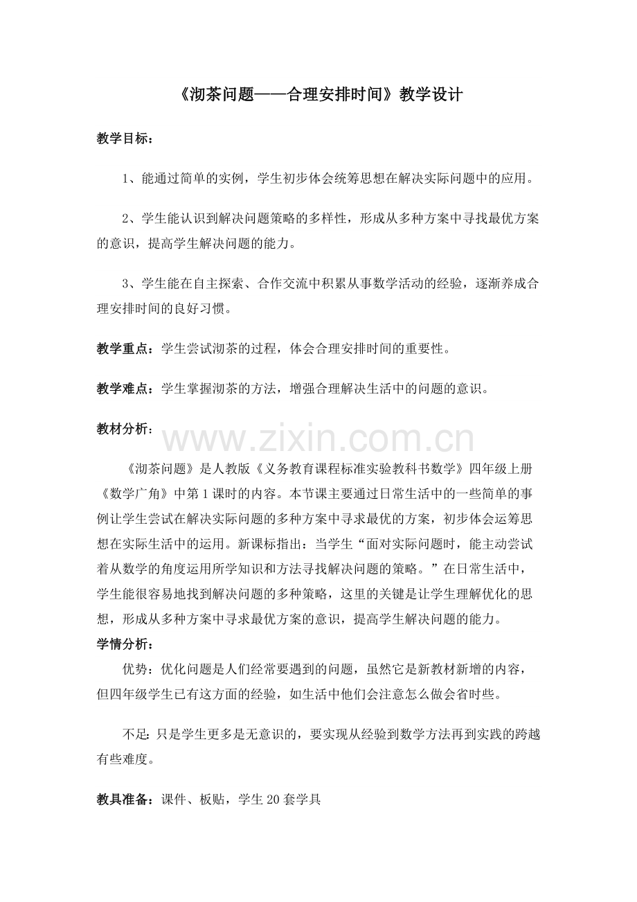 小学人教四年级数学人教版四年级上册第八单元第一节沏茶问题(合理安排时间).docx_第1页