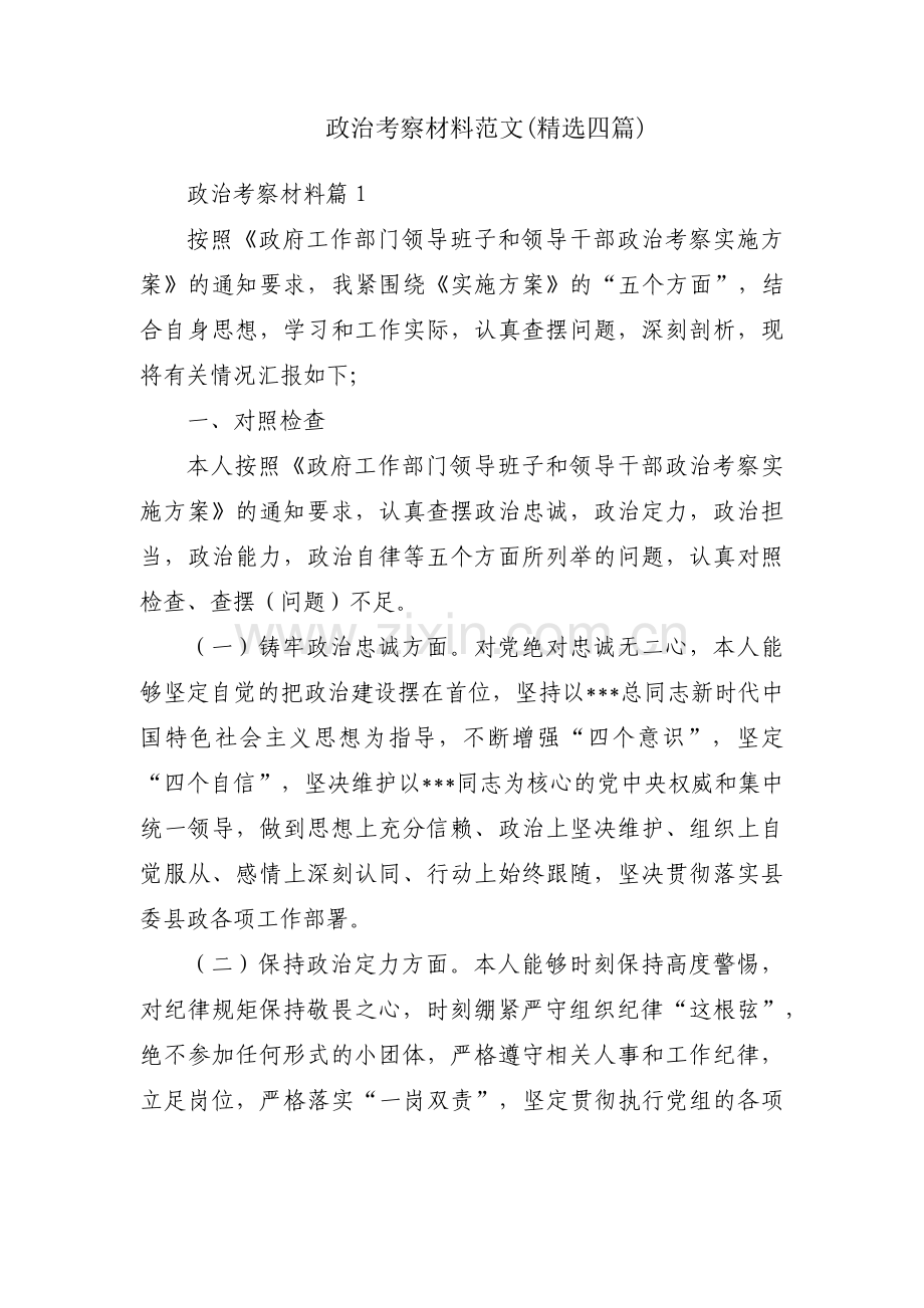 政治考察材料范文(四篇).pdf_第1页