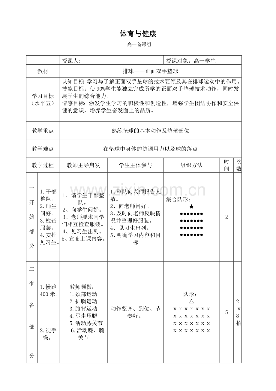 排球系列教案之一.doc_第1页