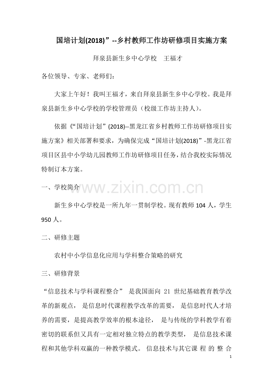 拜泉县新生乡中心学校王福才（工作坊主持人）.docx_第1页