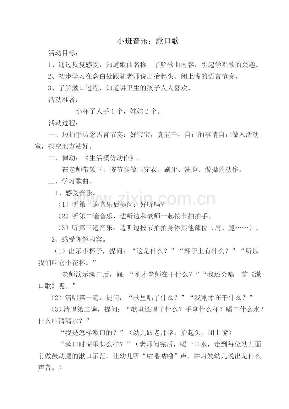 小班音乐：漱口歌.doc_第1页