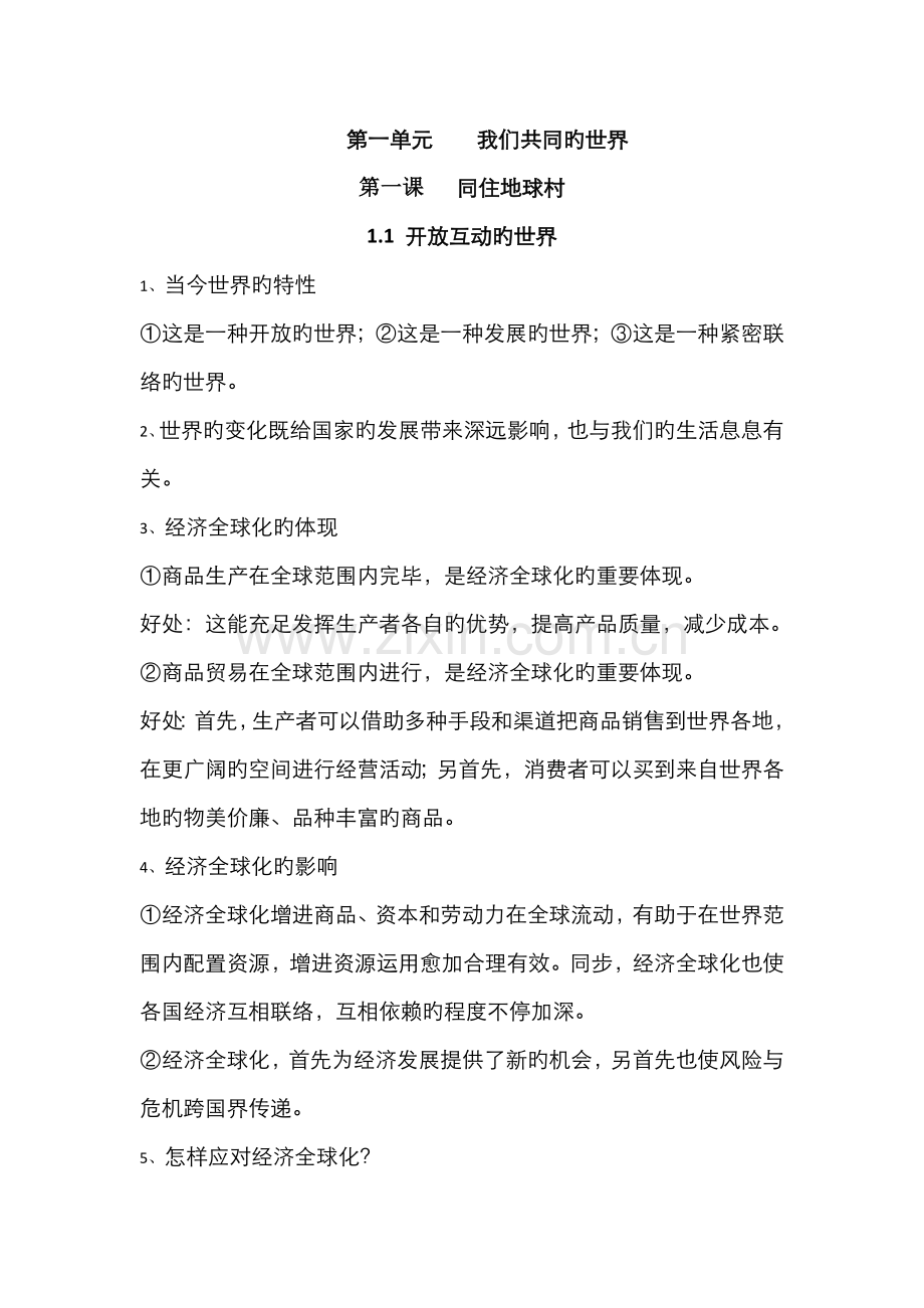 2022年人教版道德与法治九年级下册知识点整理.doc_第1页