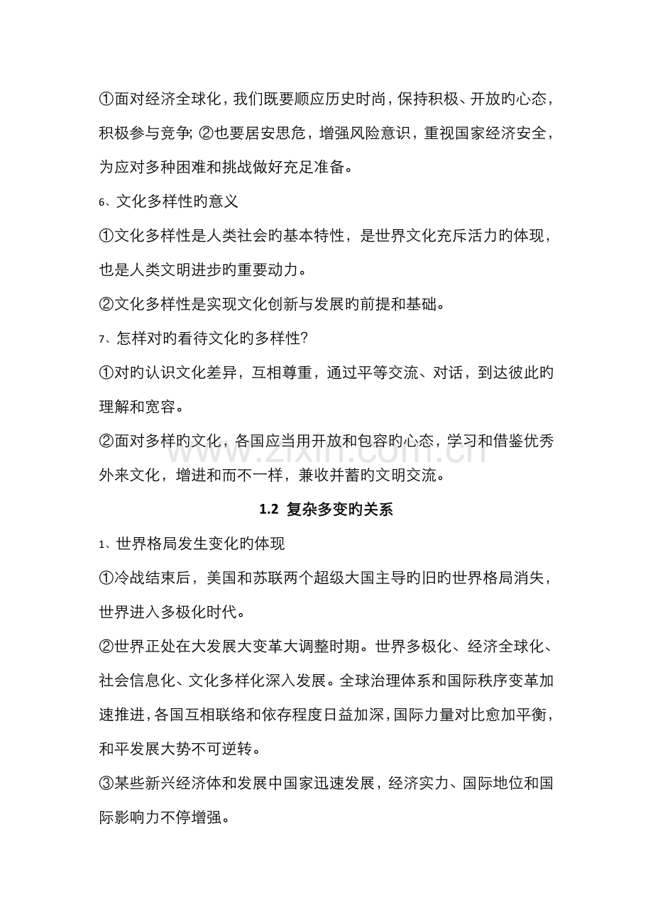 2022年人教版道德与法治九年级下册知识点整理.doc_第2页