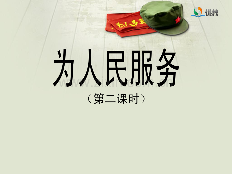 《为人民服务》教学课件(第二课时).pdf_第1页