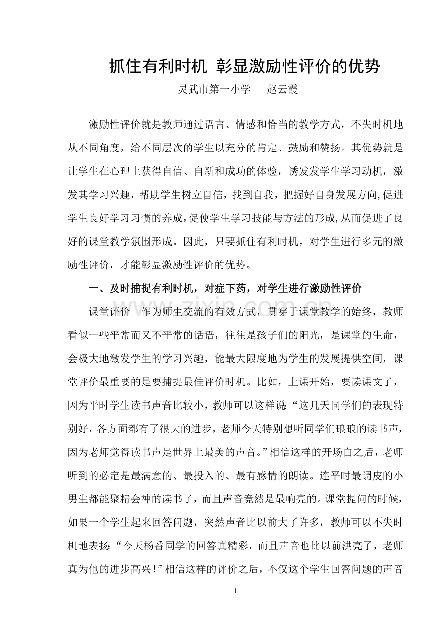 抓住有利时机彰显激励性评价的优势.doc_第1页