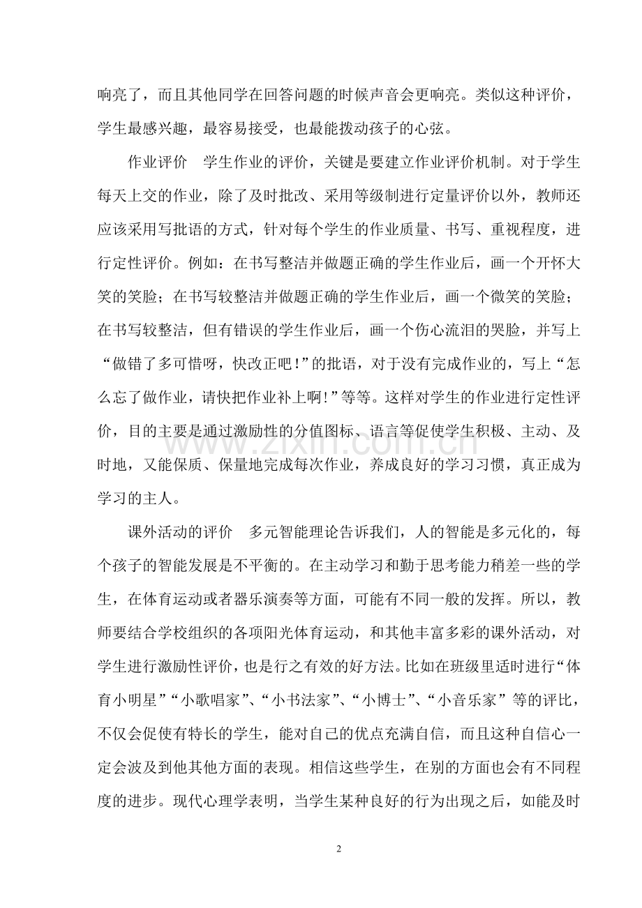 抓住有利时机彰显激励性评价的优势.doc_第2页