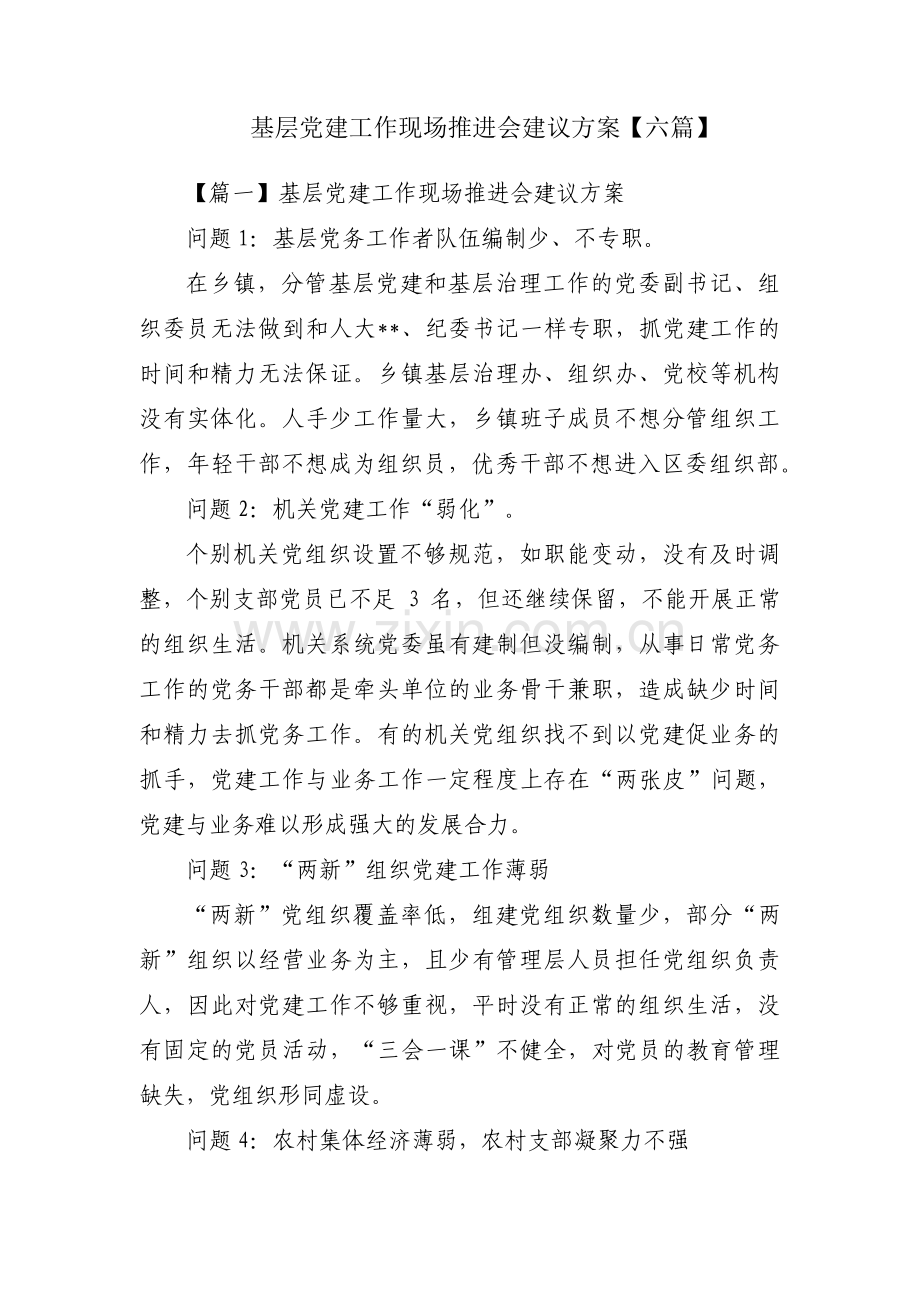 基层党建工作现场推进会建议方案【六篇】.pdf_第1页