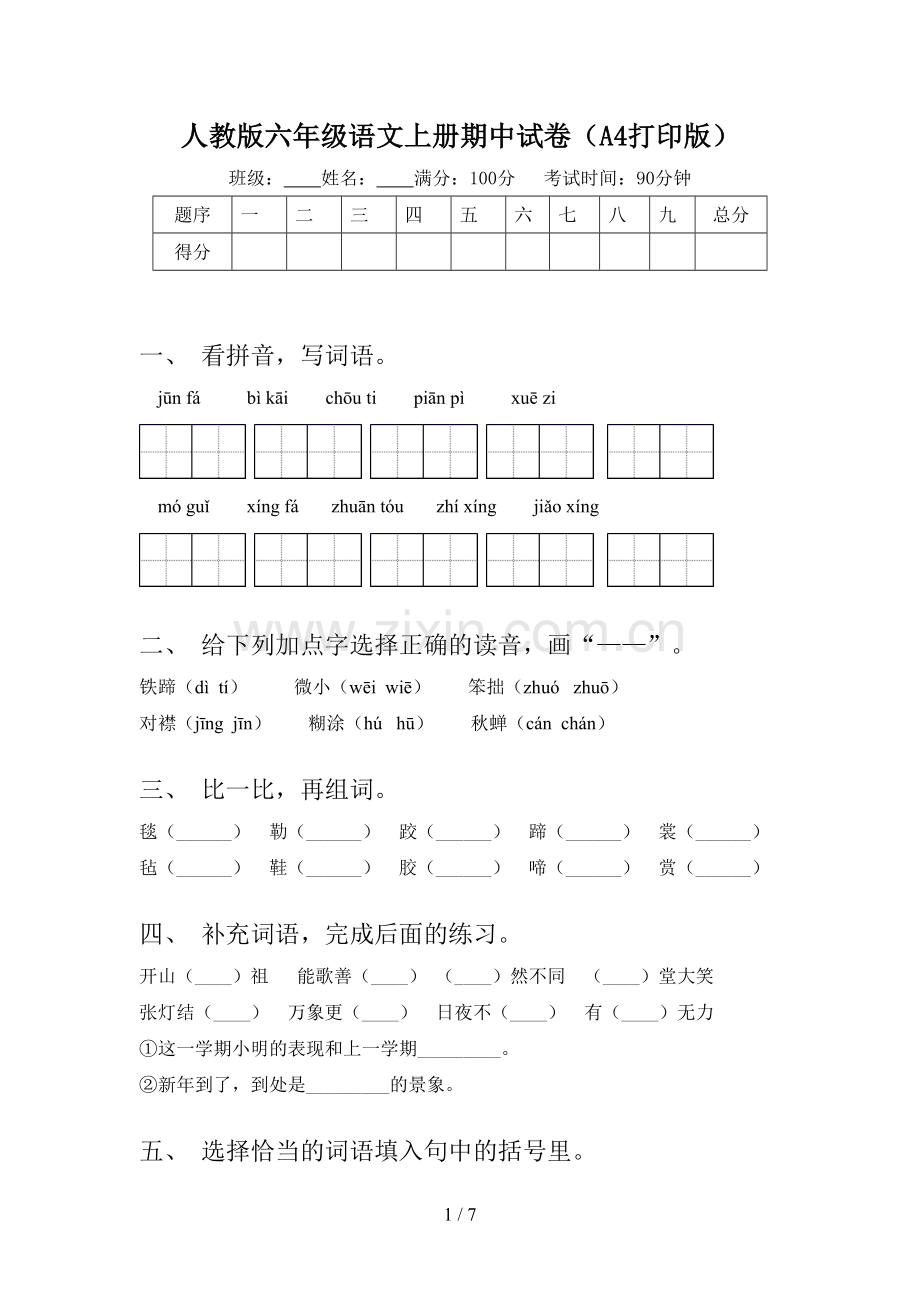 人教版六年级语文上册期中试卷(A4打印版).doc_第1页