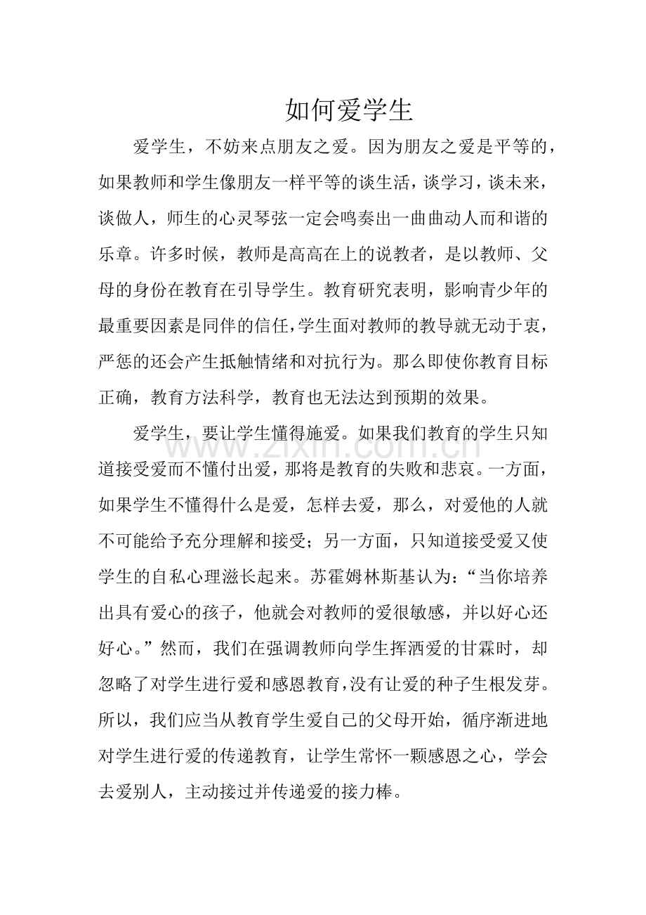 如何爱学生（二）.docx_第1页