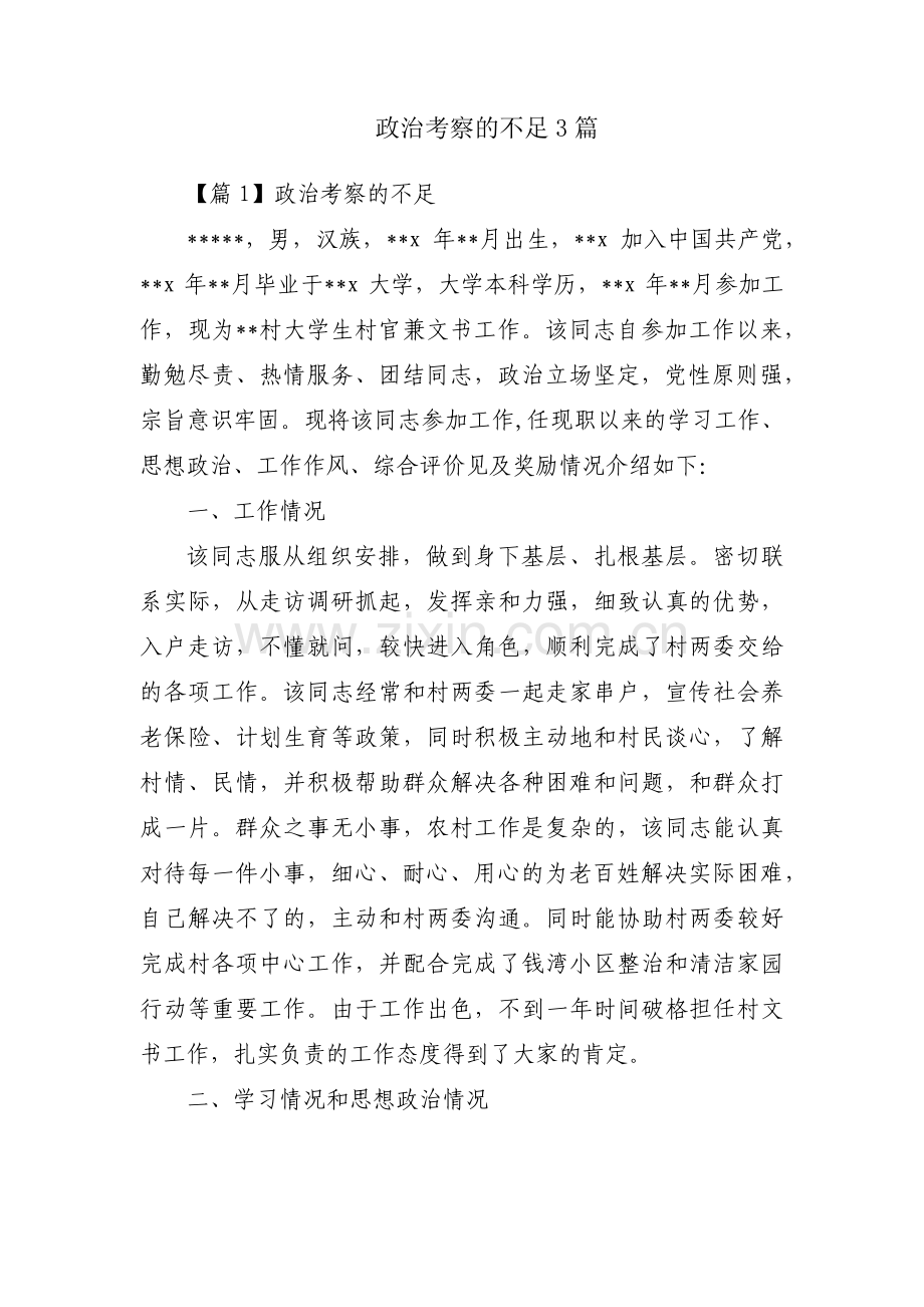 政治考察的不足3篇.pdf_第1页