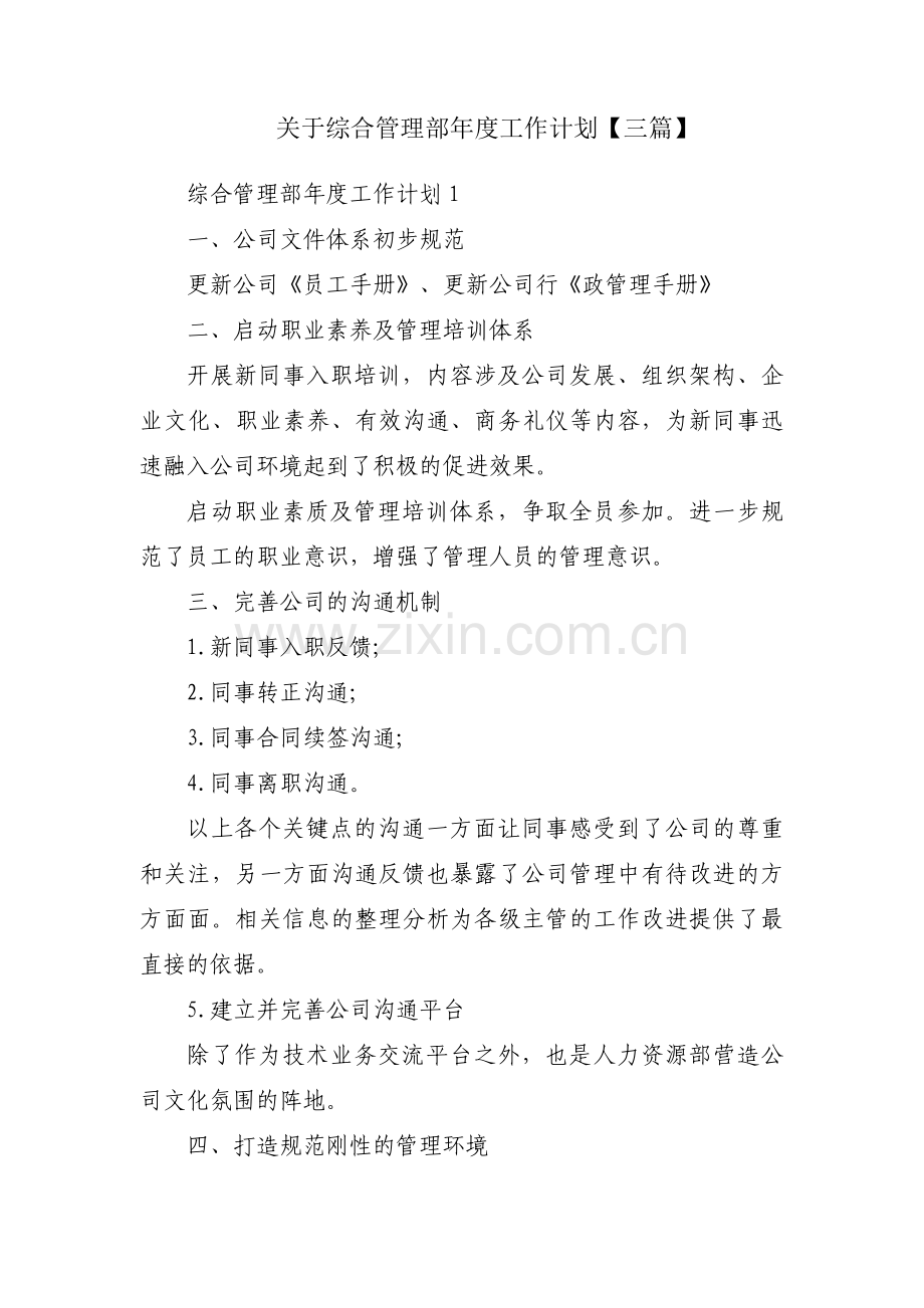关于综合管理部年度工作计划【三篇】.pdf_第1页