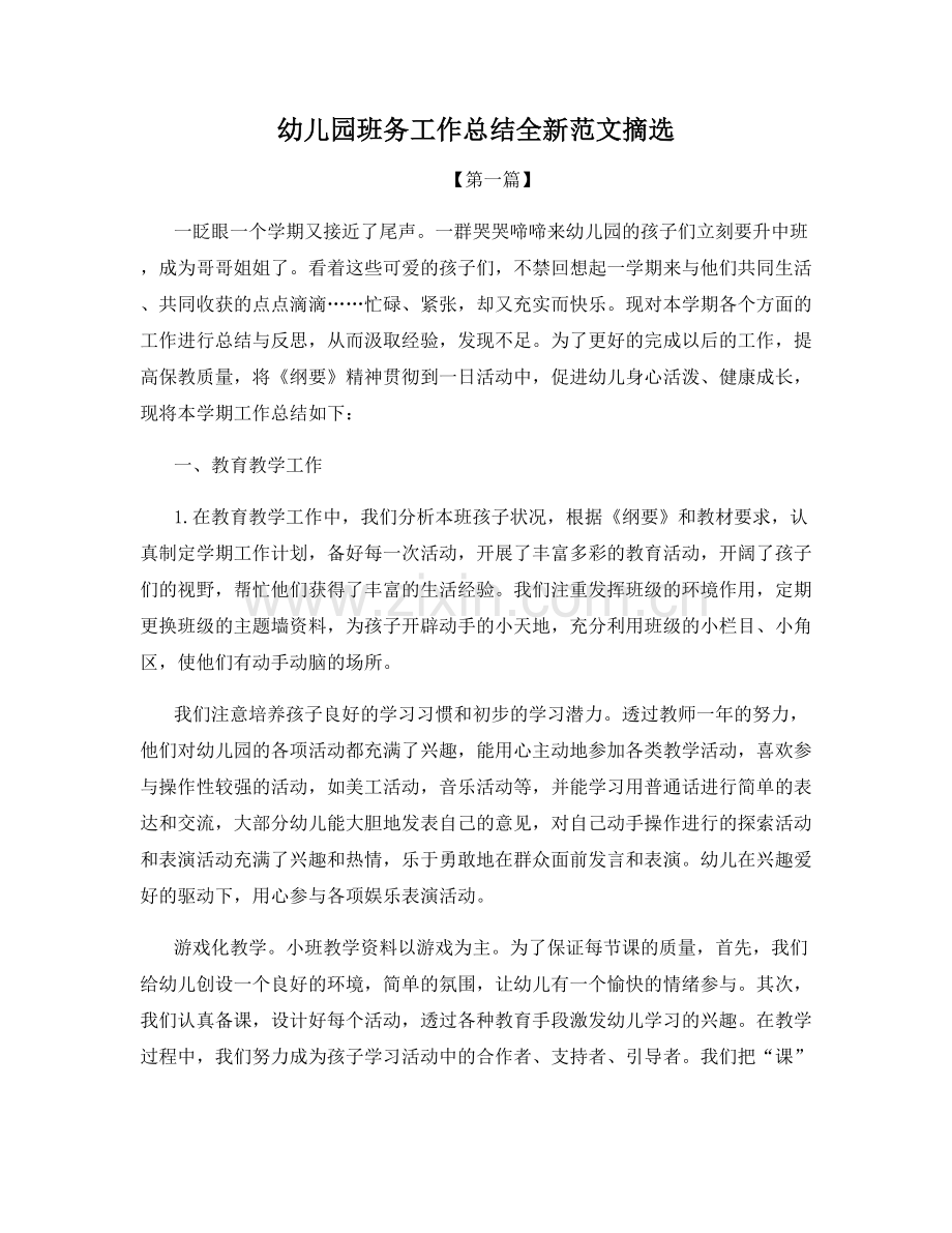 幼儿园班务工作总结全新范文摘选.docx_第1页