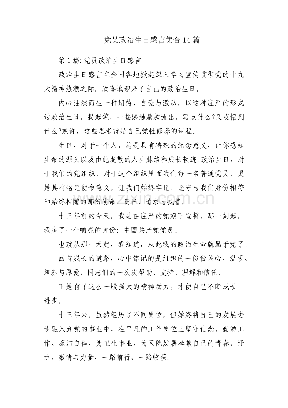 党员政治生日感言集合14篇.pdf_第1页