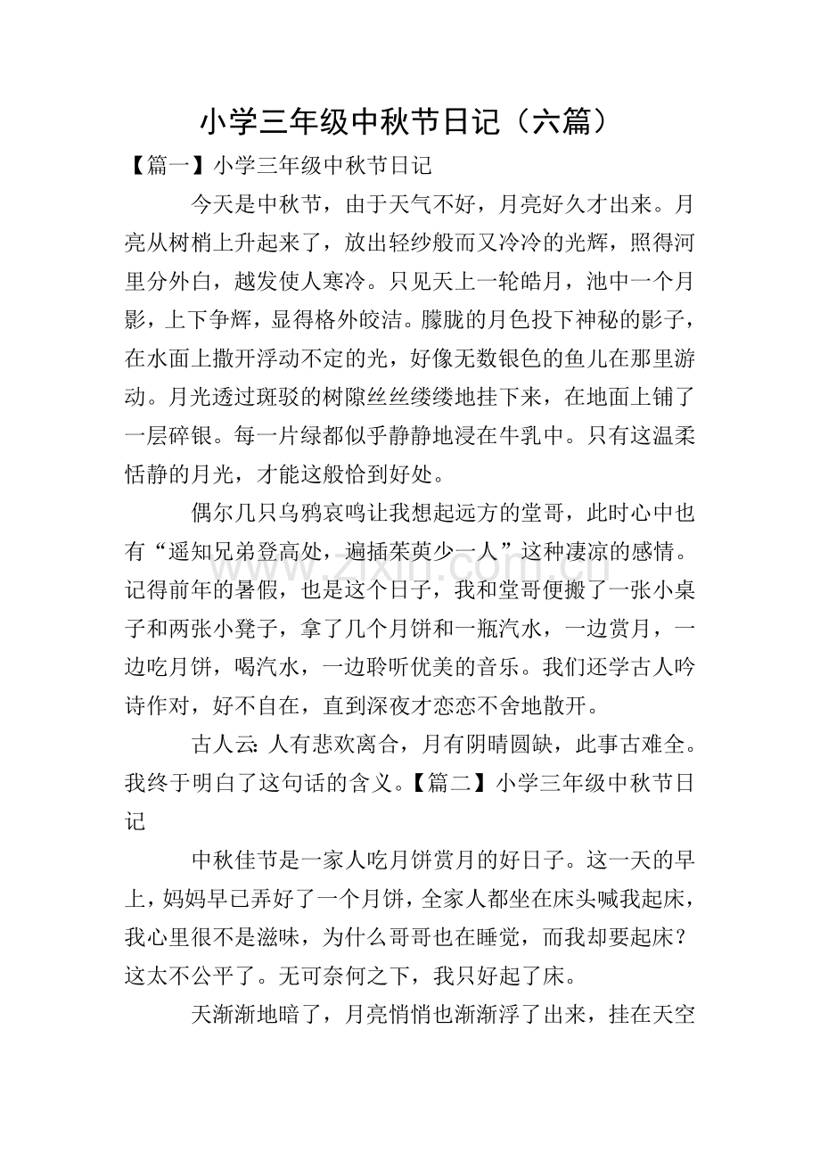 小学三年级中秋节日记(六篇).doc_第1页