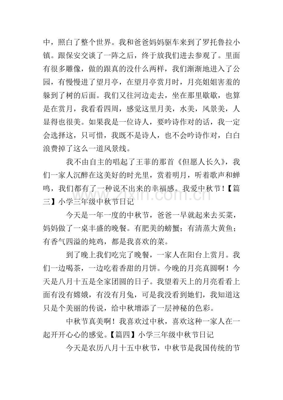 小学三年级中秋节日记(六篇).doc_第2页