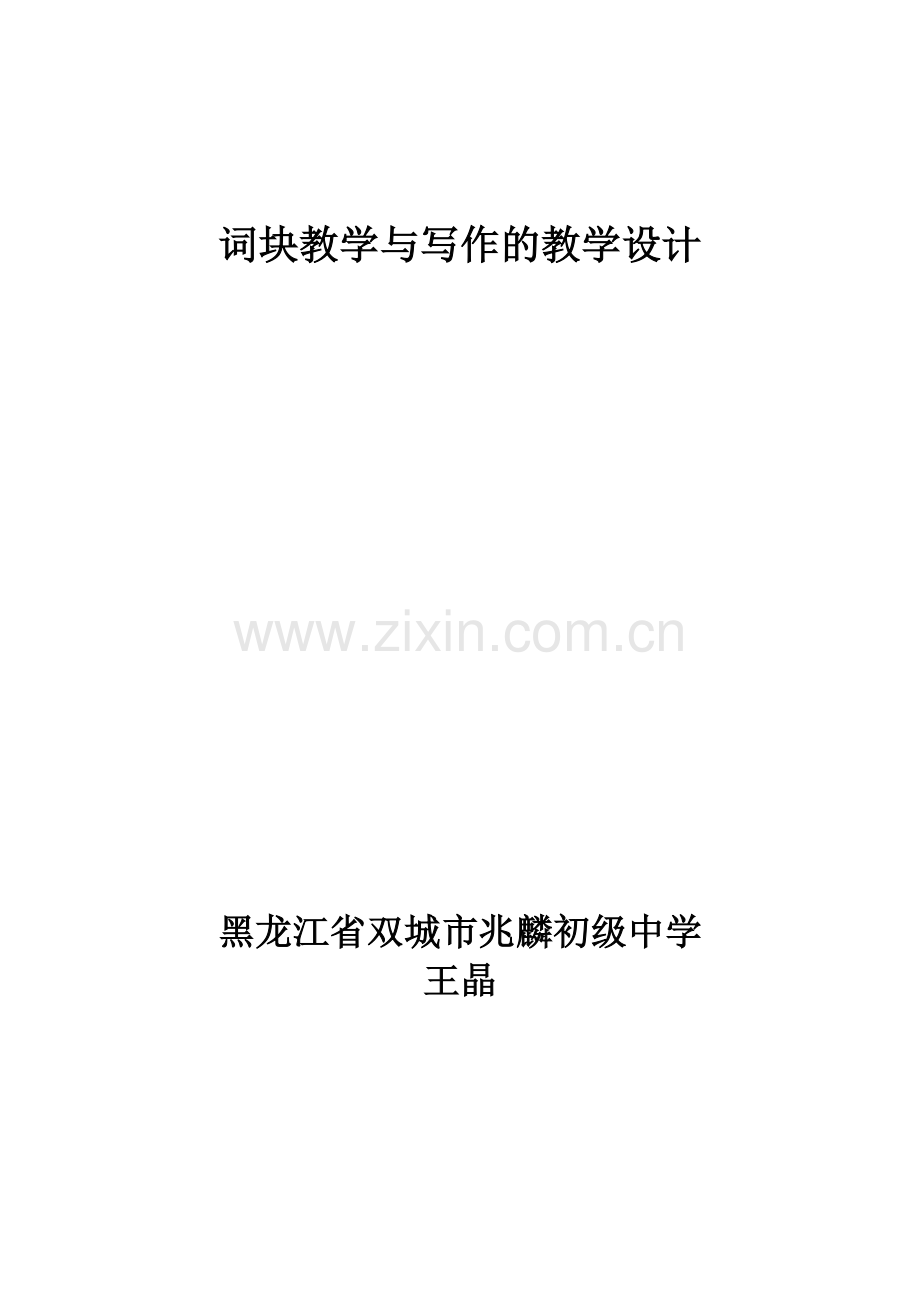 词块教学与写作的教学设计.doc_第1页
