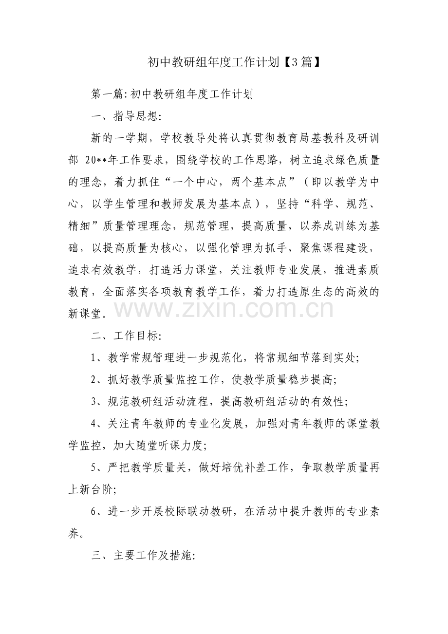 初中教研组年度工作计划【3篇】.pdf_第1页