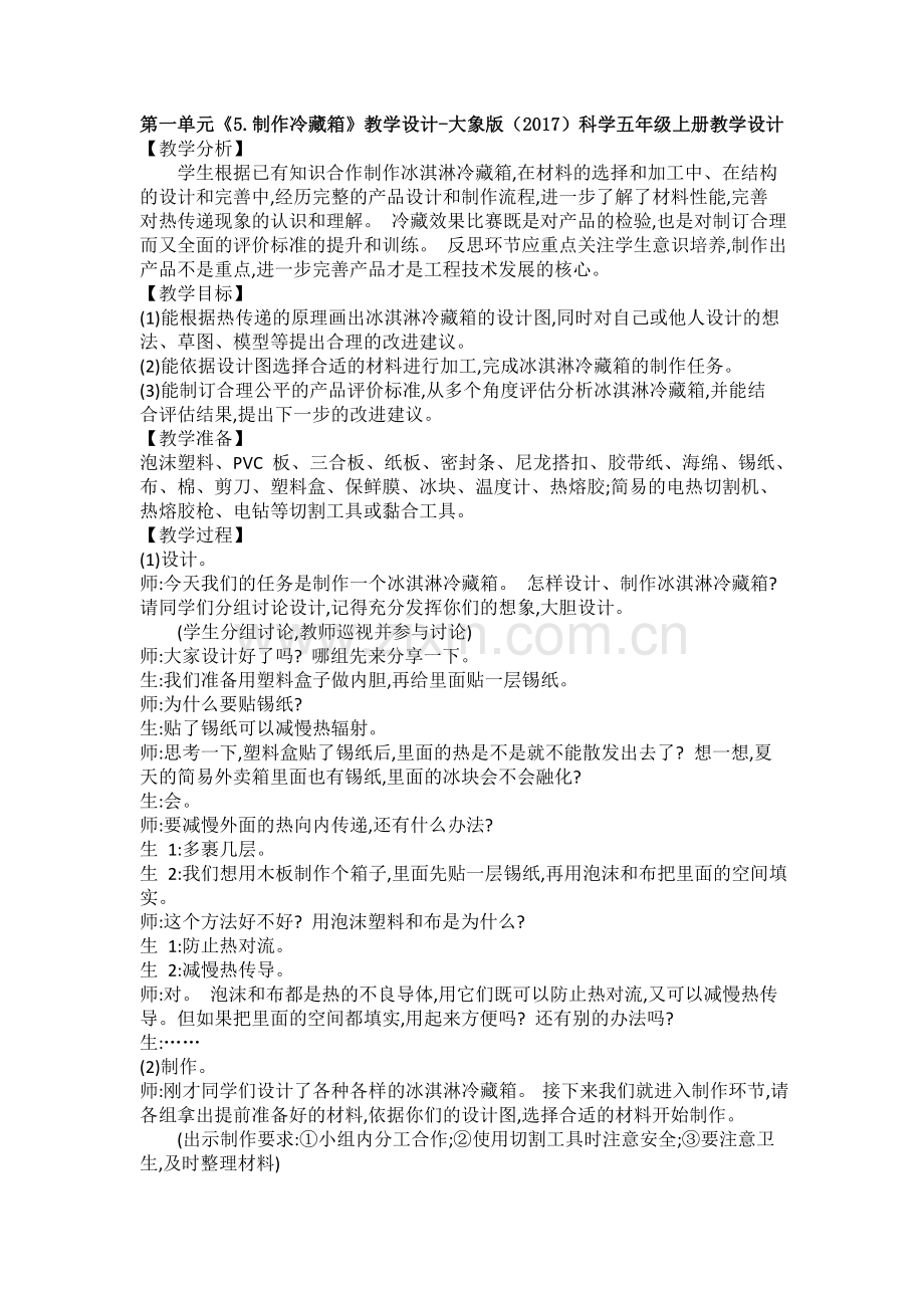 第一单元《5.制作冷藏箱》教学设计-大象版新教材科学五年级上册教学设计.doc_第1页