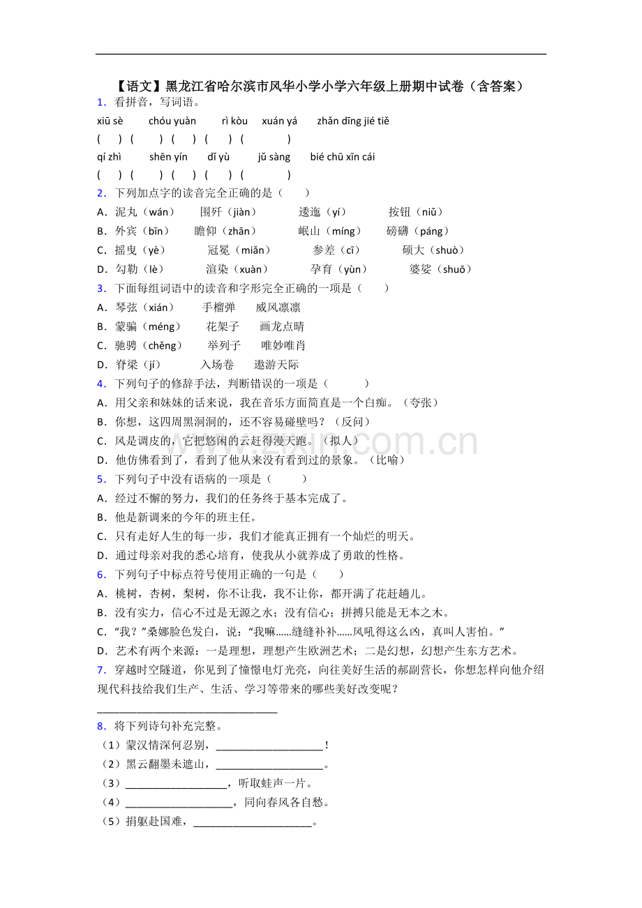 【语文】黑龙江省哈尔滨市风华小学小学六年级上册期中试卷(含答案).doc_第1页