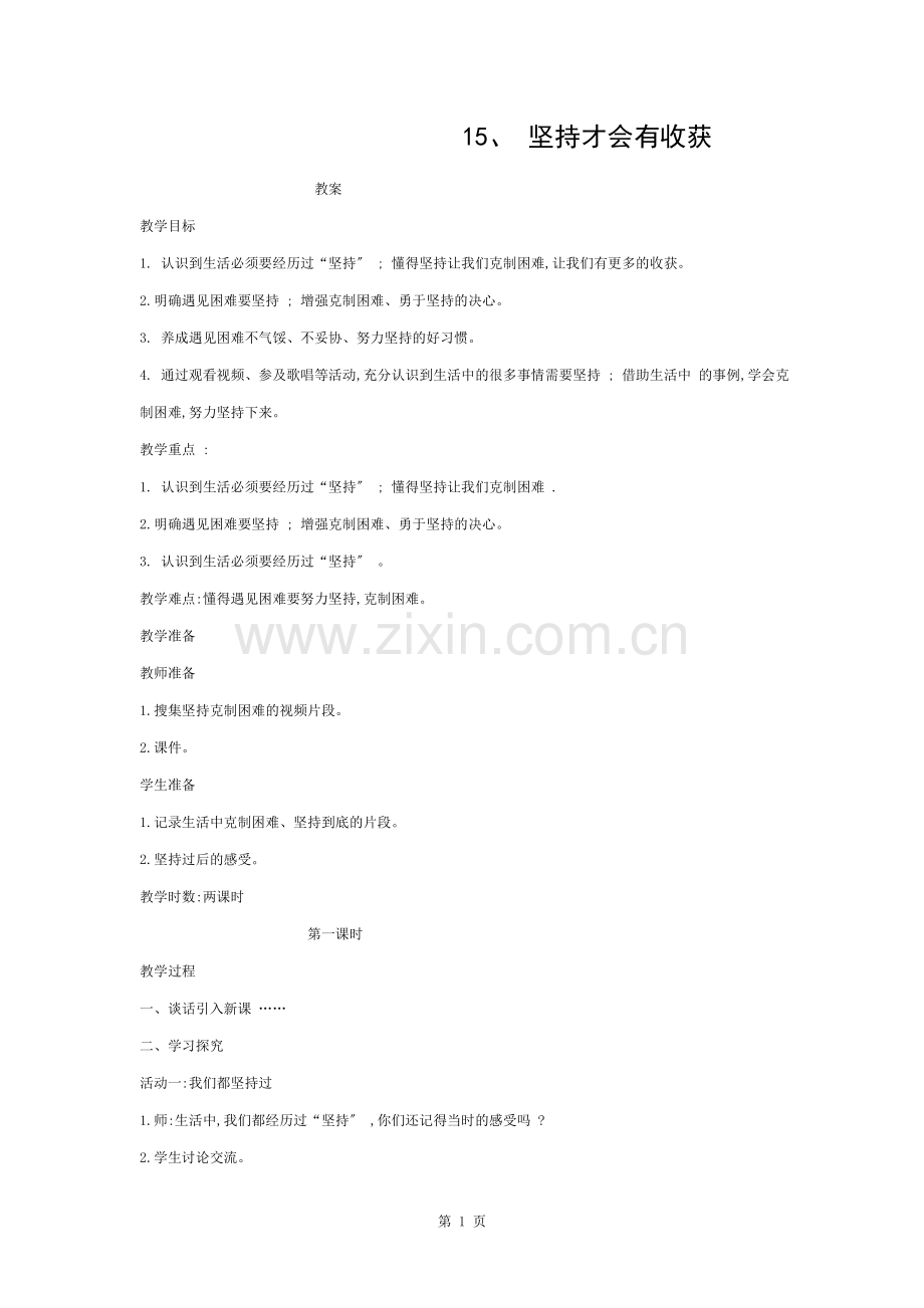 二年级下册道德与法治坚持才会有收获教案.docx_第1页