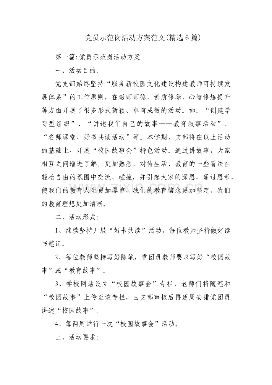 党员示范岗活动方案范文(6篇).pdf_第1页