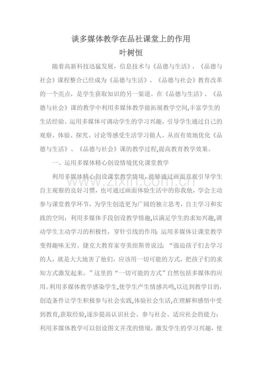 谈多媒体教学在品社课堂上的作用.doc_第1页