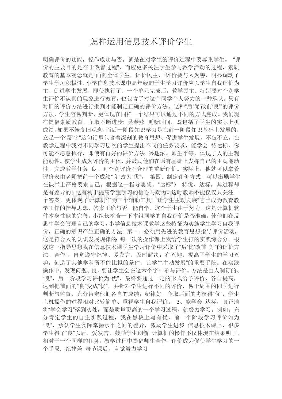 如何运用信息技术评价学生.doc_第1页