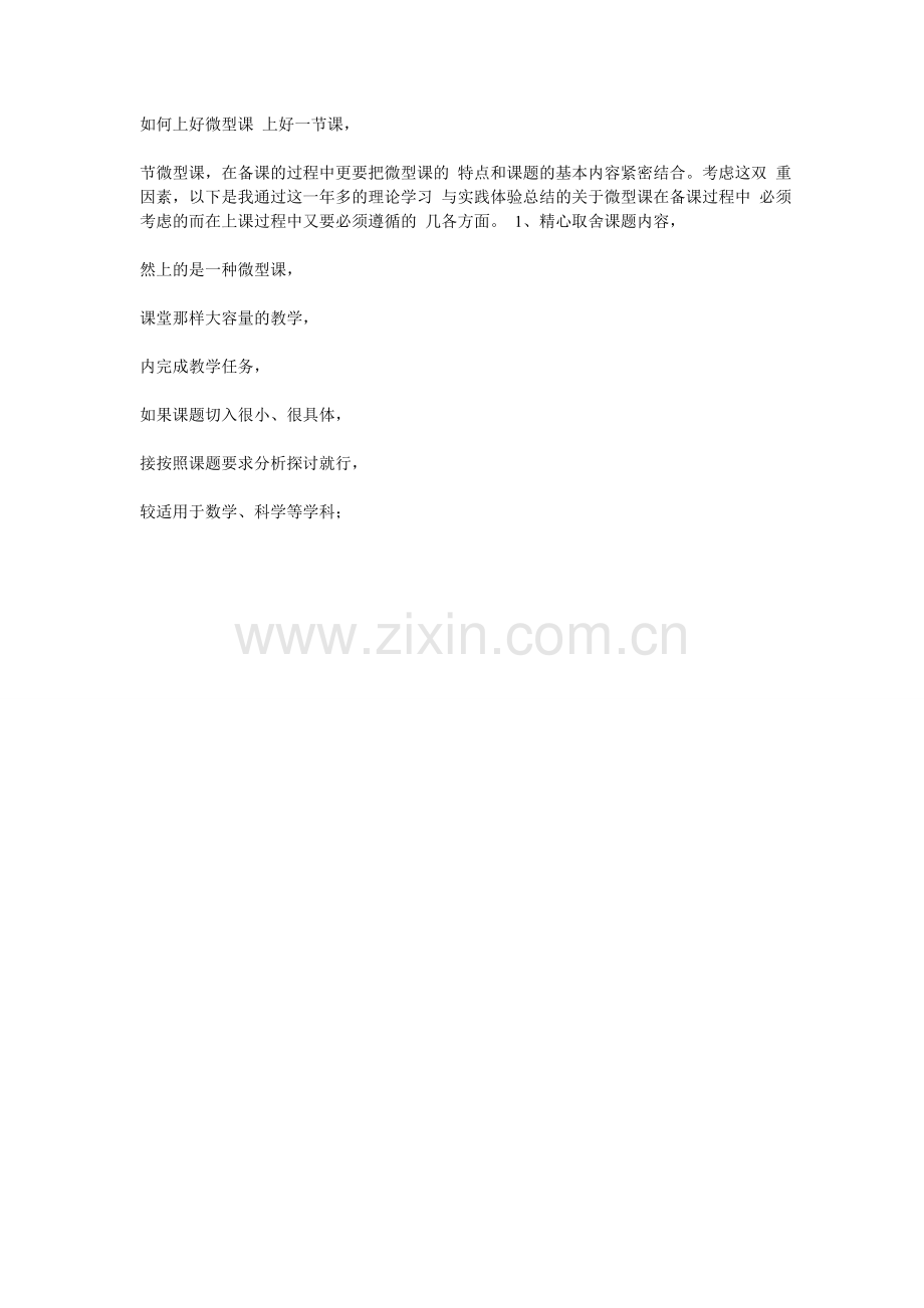 如何上好微型课上好一节课.doc_第1页