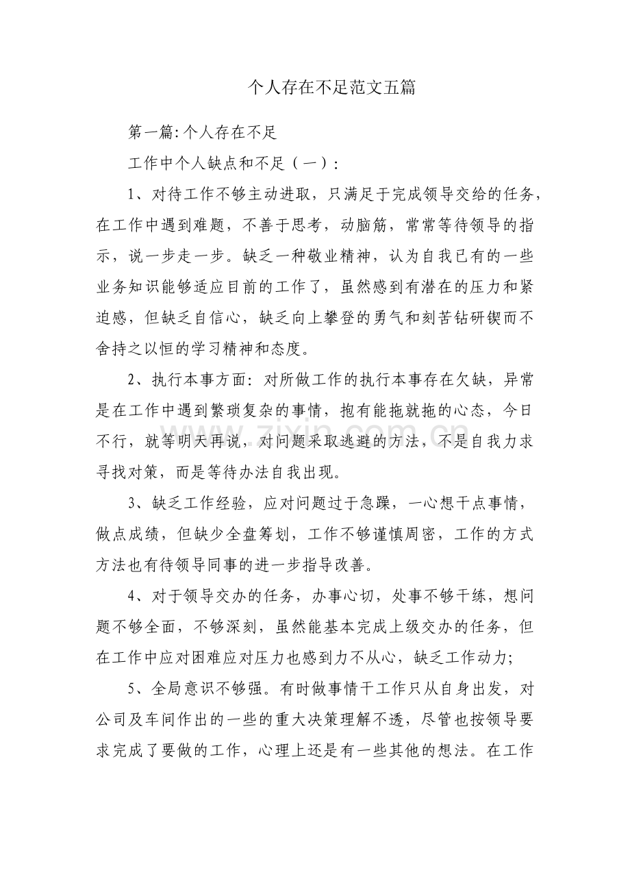 个人存在不足范文五篇.pdf_第1页