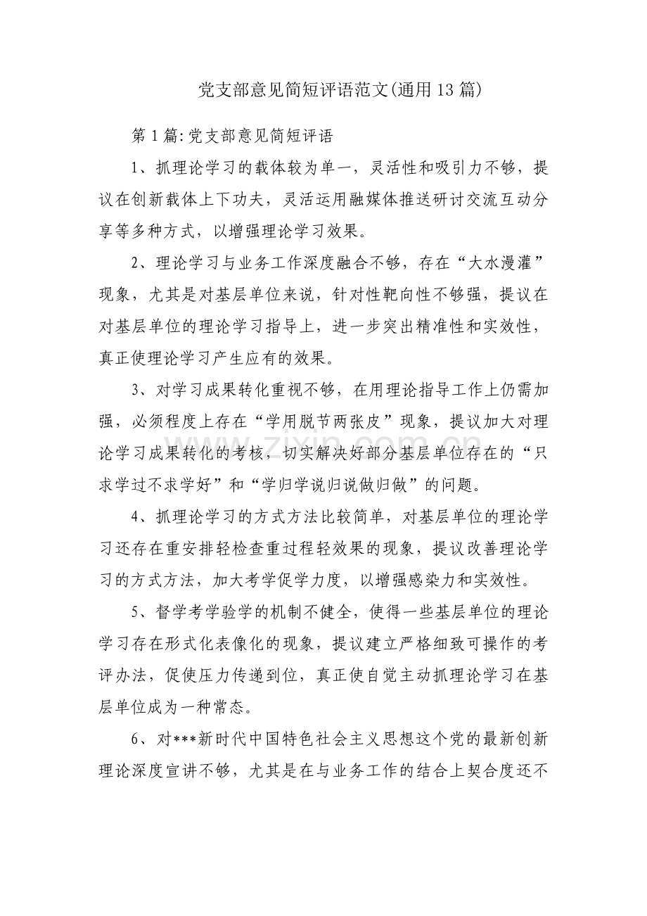 党支部意见简短评语范文(通用13篇).pdf_第1页