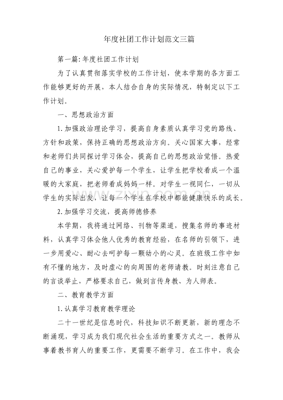 年度社团工作计划范文三篇.pdf_第1页