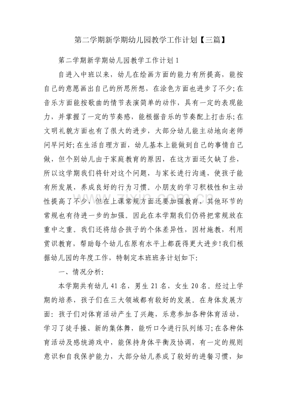 第二学期新学期幼儿园教学工作计划【三篇】.pdf_第1页