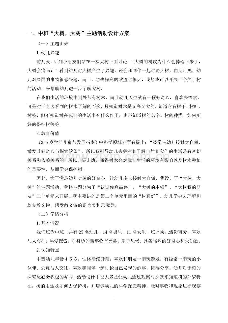 中班“大树-大树”主题活动设计方案.pdf_第2页