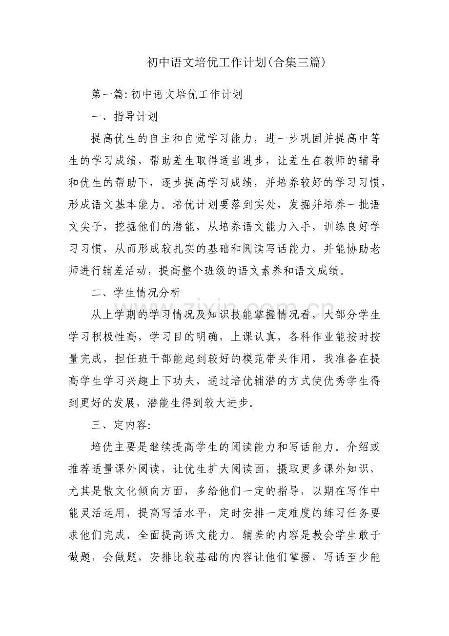 初中语文培优工作计划(合集三篇).pdf_第1页