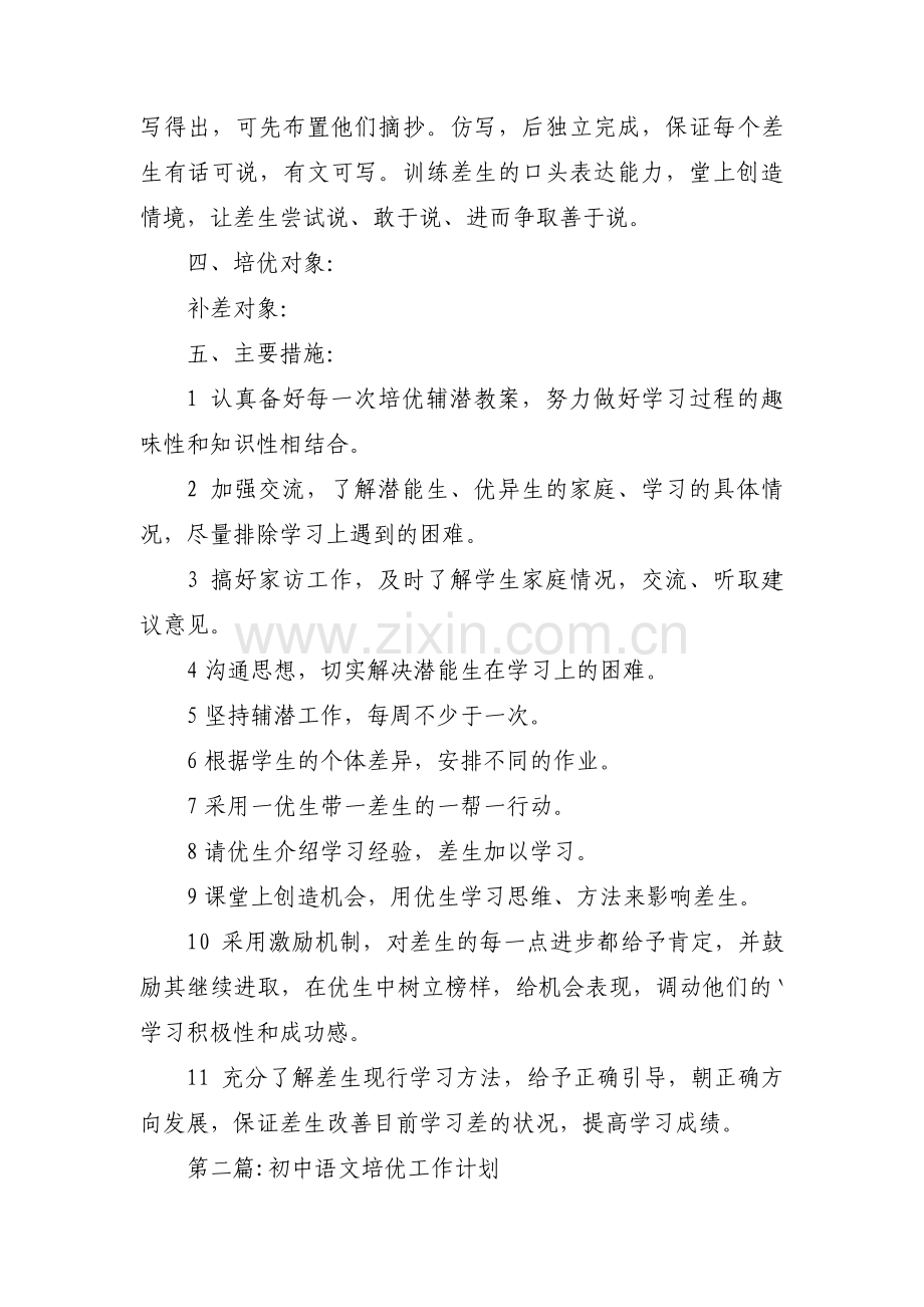 初中语文培优工作计划(合集三篇).pdf_第2页
