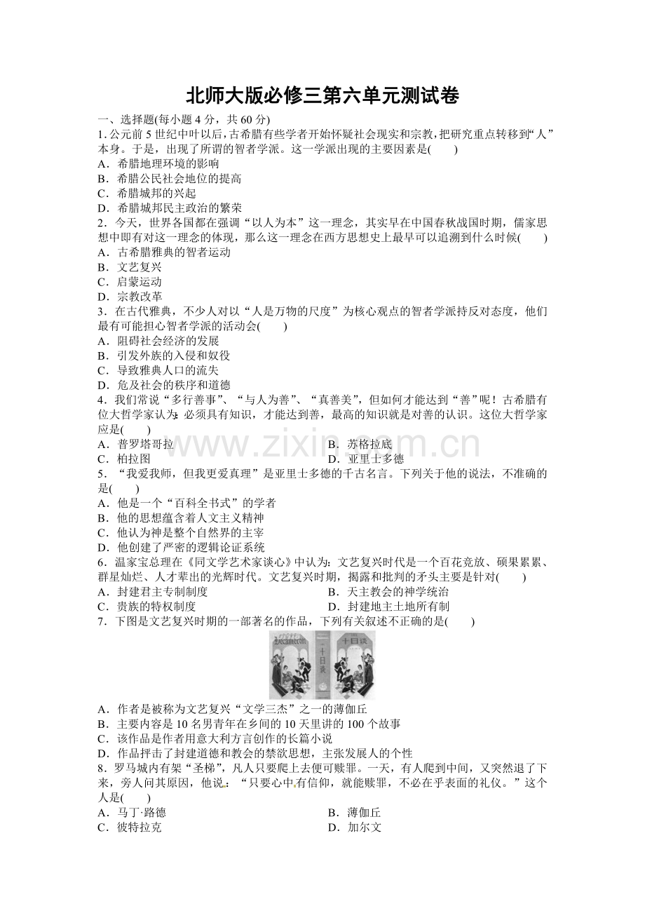 北师大版必修三第六单元测试卷.doc_第1页