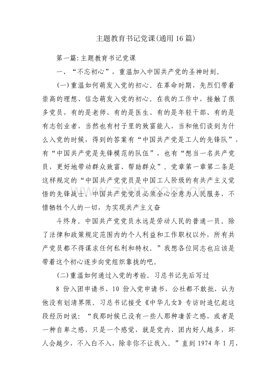 主题教育书记党课(通用16篇).pdf_第1页