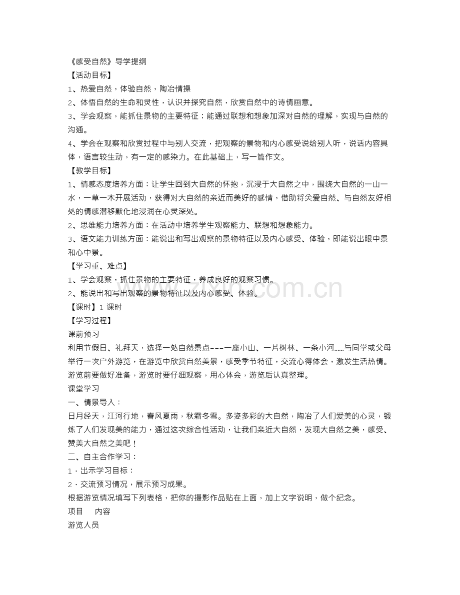 《感受自然》导学提纲.doc_第1页