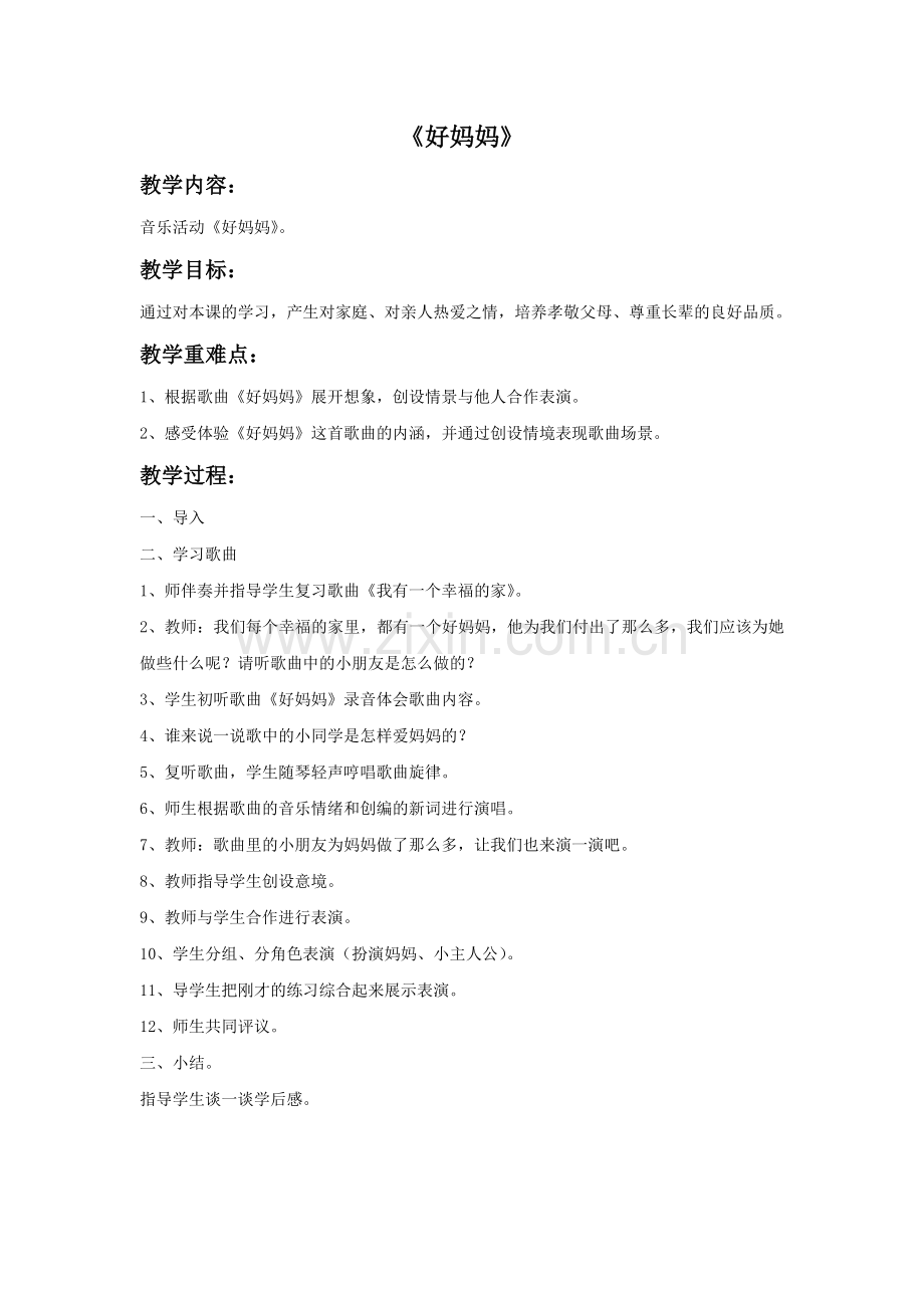 《好妈妈》教案.doc_第1页