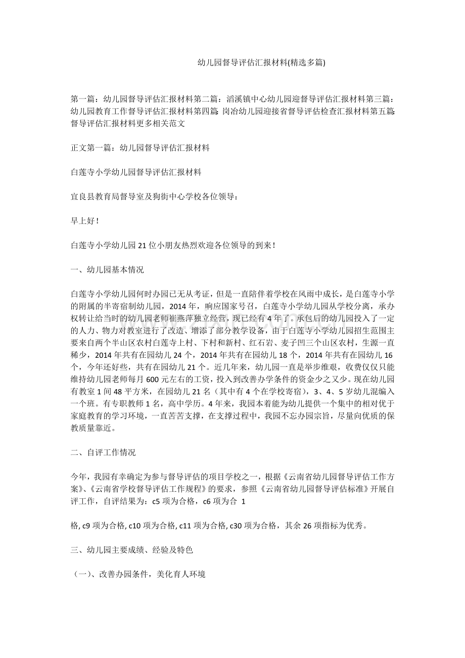 幼儿园督导评估汇报材料(多篇).doc_第1页