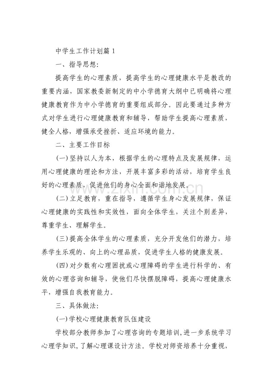 中学生工作计划五篇.pdf_第1页