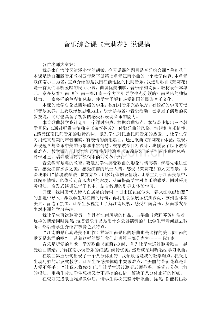 茉莉花说课稿.docx_第1页