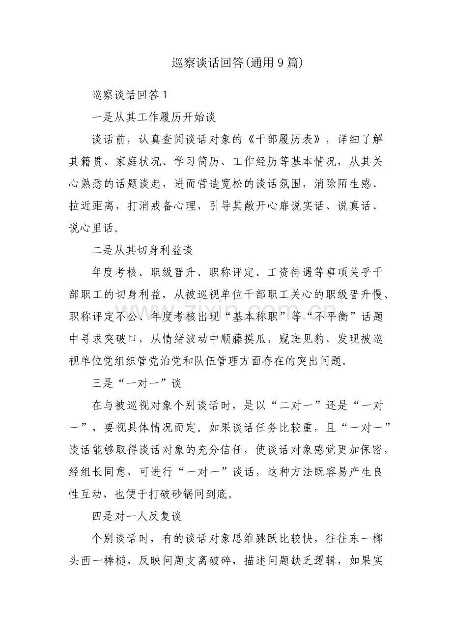 巡察谈话回答(通用9篇).pdf_第1页