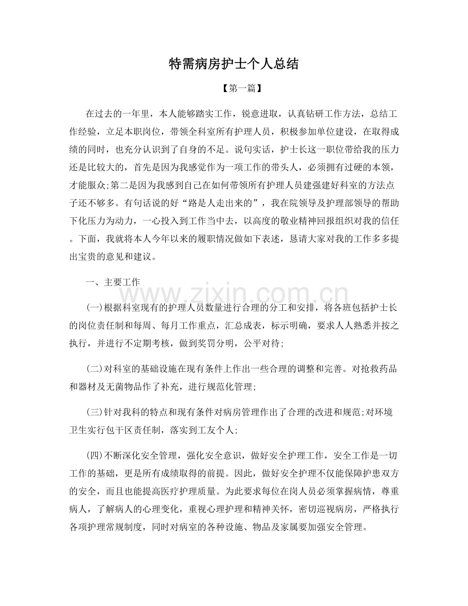 特需病房护士个人总结.docx_第1页