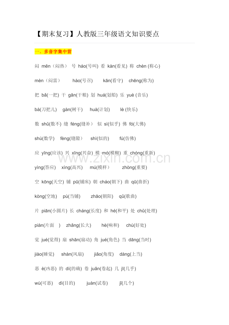 【期末复习】人教版三年级语文知识要点.doc_第1页